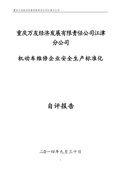 汽车维修自评报告:介绍汽车维修行业的专业与责任