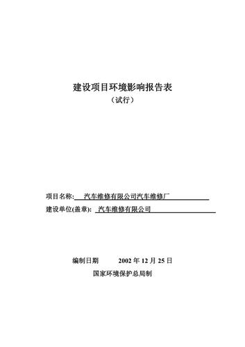 汽车维修行业环境影响介绍报告