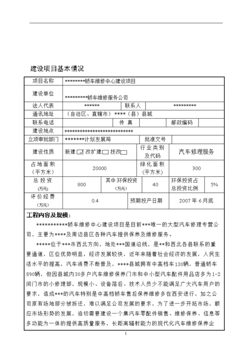 汽车维修行业环保责任与环评报告的重要性