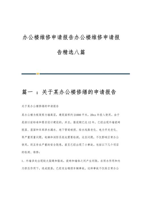 汽车车库维修申请报告解读:维护安全,提升效率