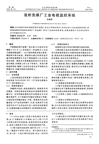 洗煤厂监控系统维修报告解读:技术创新与安全保障的完美融合
