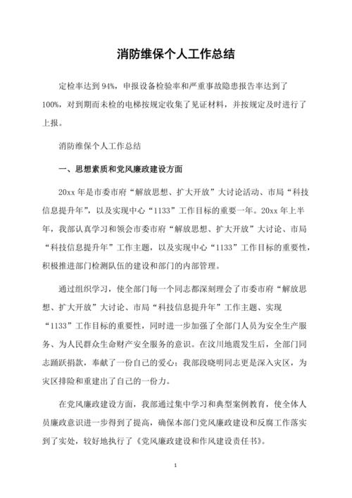 消防维修工作总结报告