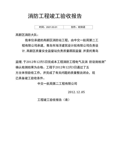 消防维修竣工验收报告解读：筑牢安全防线，共建和谐家园