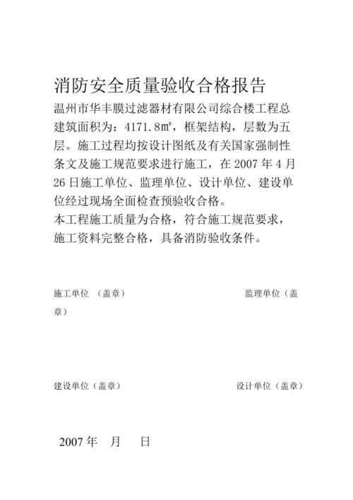 消防维修验收报告:筑牢消防安全防线,保障人民群众生命财产安全