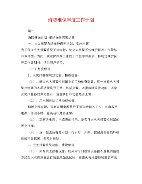 消防设施维修报告的重要性与实施步骤