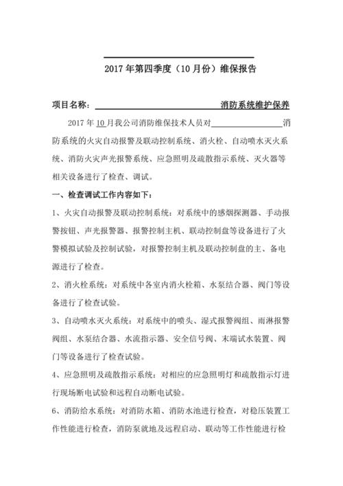消防设施维修报告_筑牢安全防线,守护生命家园
