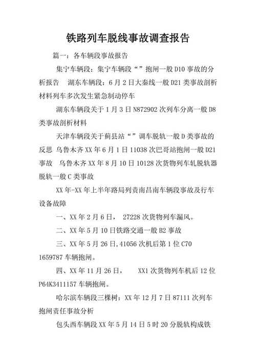 火车维修程度报告