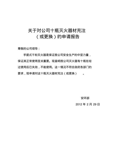 灭火器过期维修申请报告的重要性与必要性