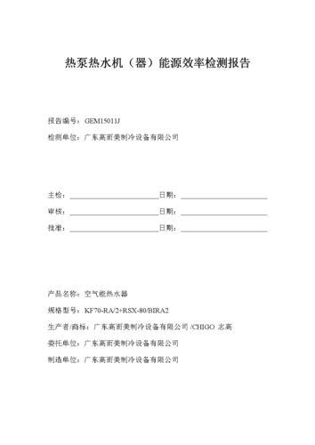 热泵维修检测报告样本分析:保障家庭温暖与节能的未来