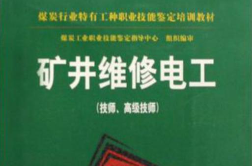 煤矿机电维修工:守护地下宝藏的“守护神”