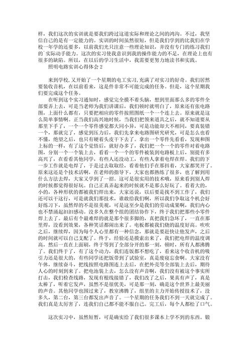 照明电路维修实训心得体会