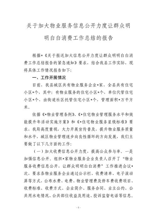 物业公司维修报告解读:品质服务,构建和谐社区