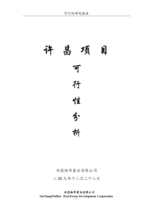 物业日常维修可行性研究报告分析