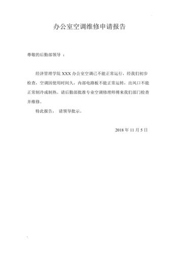 物业空调维修请示报告介绍:保障夏季清凉,提升居住品质