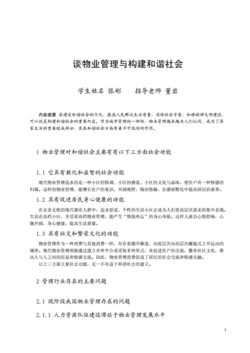 物业管理员维修报告启示:提升物业管理质量,构建和谐居住环境