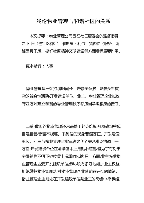 物业管理小区维修报告解读:构建和谐社区,提升居住品质