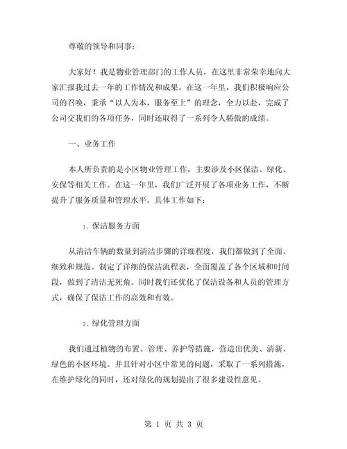 物业管理维修部述职报告解读:守护家园,匠心筑梦