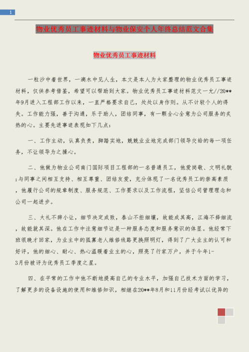 物业维修主管的匠心独运_以XX物业维修主管事迹为例