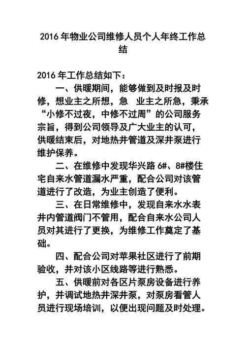 物业维修人员的总结报告解读:物业维护新篇章