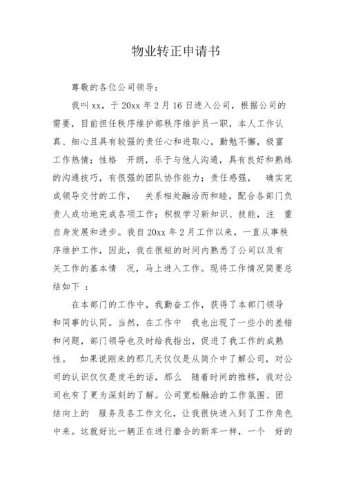 物业维修员转正申请报告