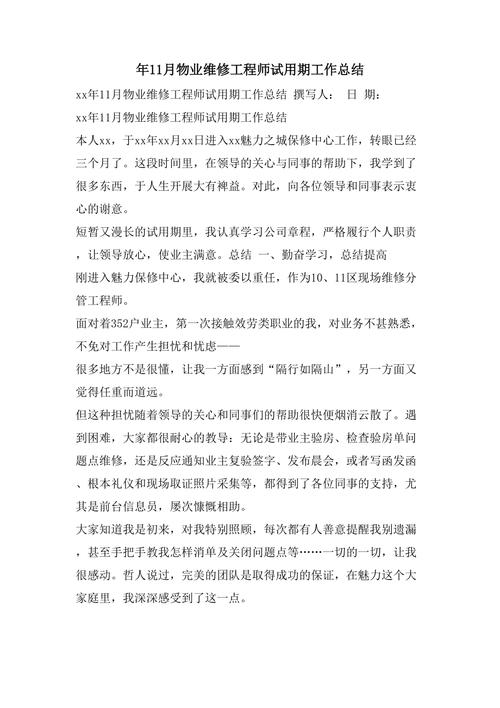 物业维修工作述职报告解读:守护家园,铸就品质生活