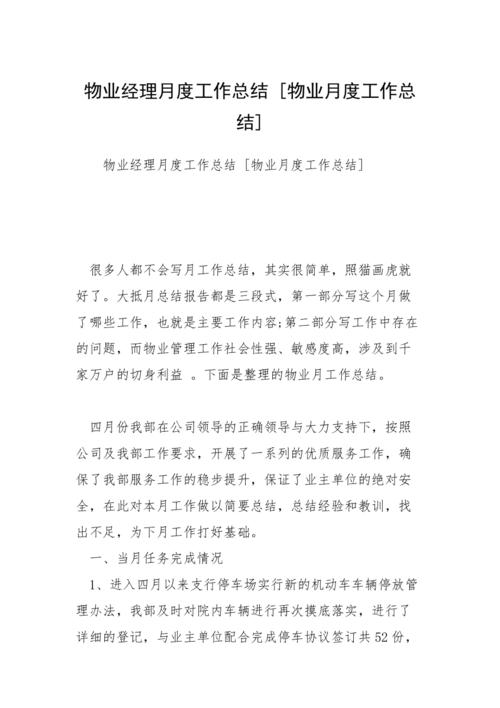 物业维修工月度总结报告解读:匠心筑家,守护温馨港湾