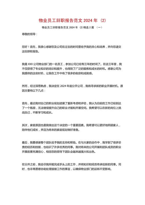 物业维修工的辞职报告:坚守岗位的奉献者,告别与展望