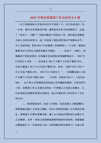 物业维修年总结报告解读:服务升级,共筑美好家园