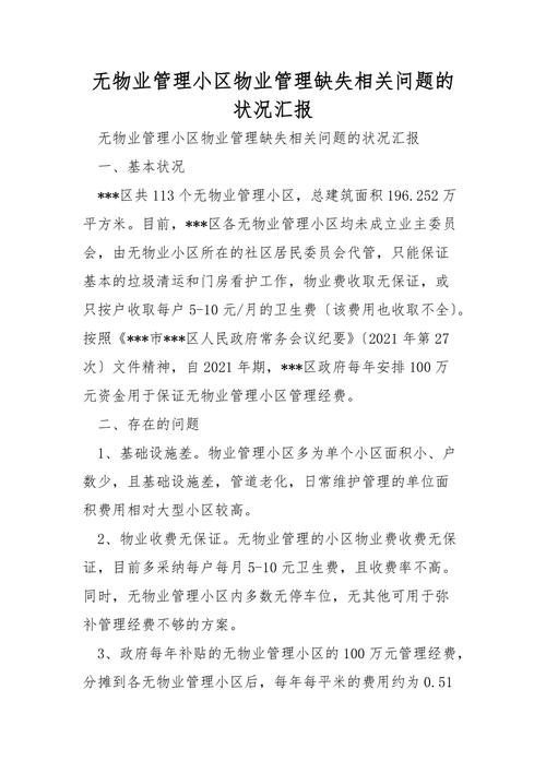 物业维修汇总报告解读:智慧管理下的家园守护