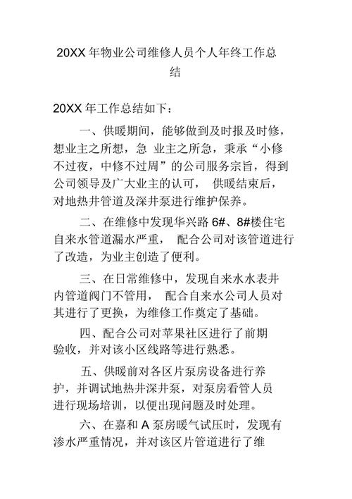 物业维修漏水问题总结报告解读