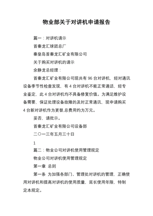物业维修申请报告:保障家园品质,共建和谐社区