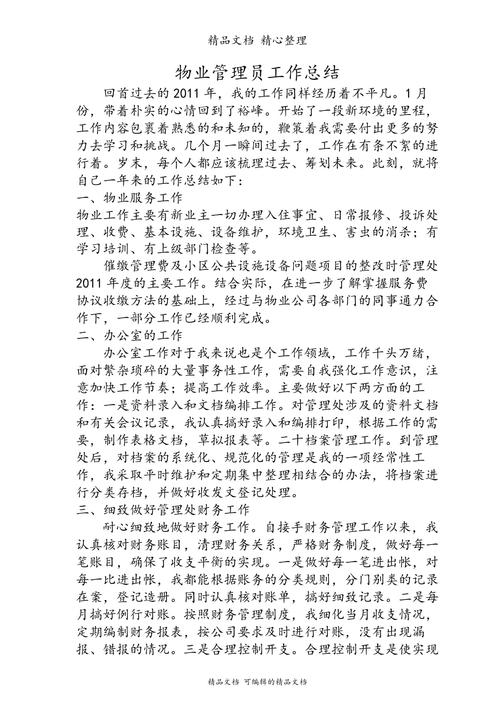 物业维修组主管总结报告解读:提升物业服务质量,共创美好居住环境