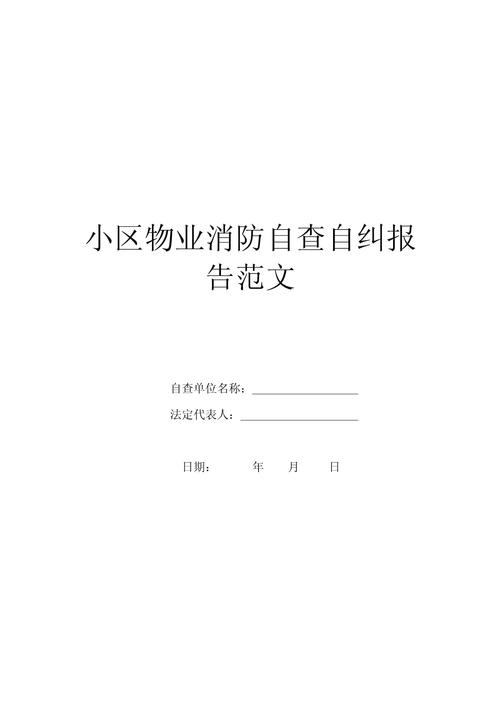 物业维修自查自纠,筑牢社区安全防线
