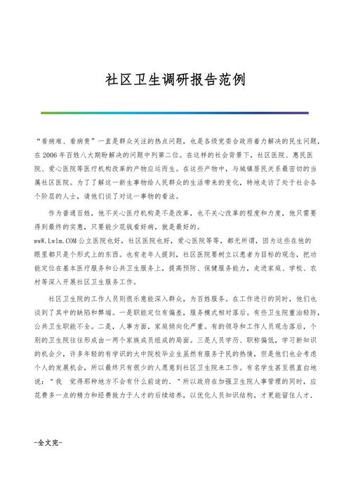 物业维修调研报告介绍:提升居住品质,构建和谐社区