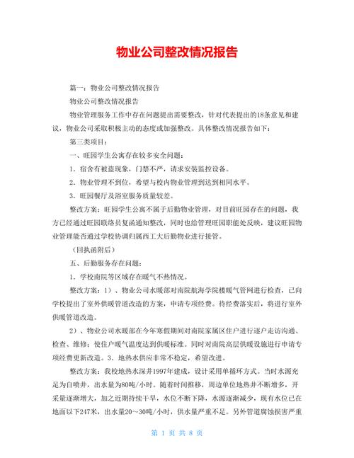 物业维修质保期整改报告：优化管理，提升居住品质