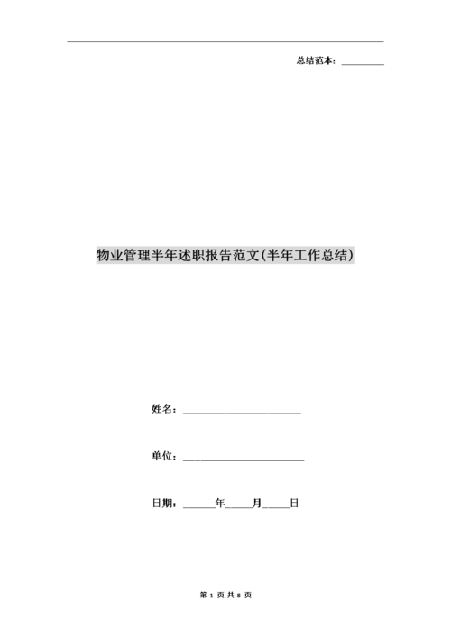 物业维修述职报告解读:构建和谐家园的坚实保障