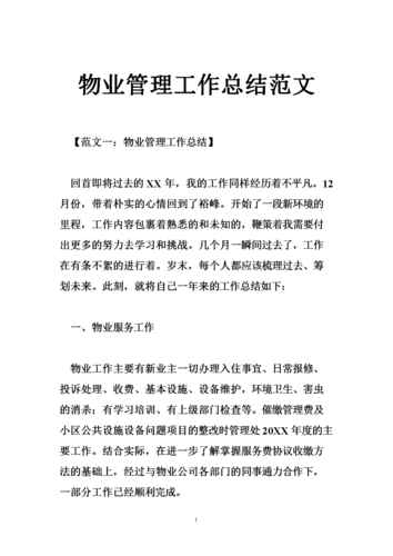 物业维修部负责人报告解读:精细化管理下的未来展望