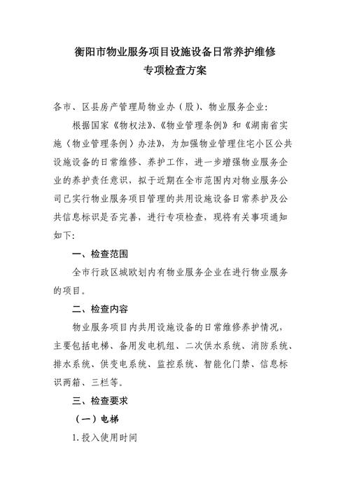 物业设备维修立项报告：构建安全、高效、舒适的居住环境