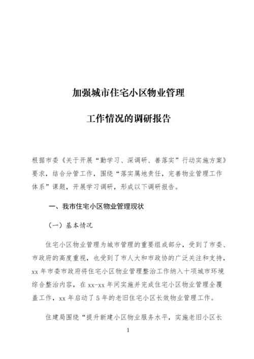 物业设备设施维修报告解读:保障社区和谐发展的基石