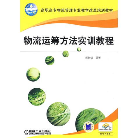 物流运筹学在维修实训中的应用与方法