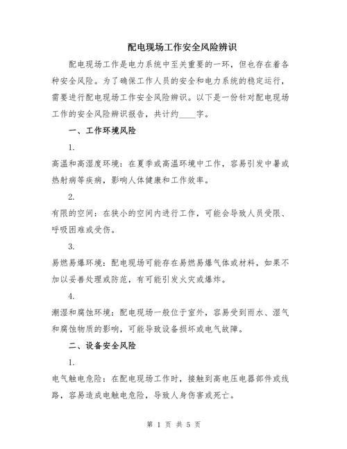 现场维修风险辨识:筑牢安全生产防线