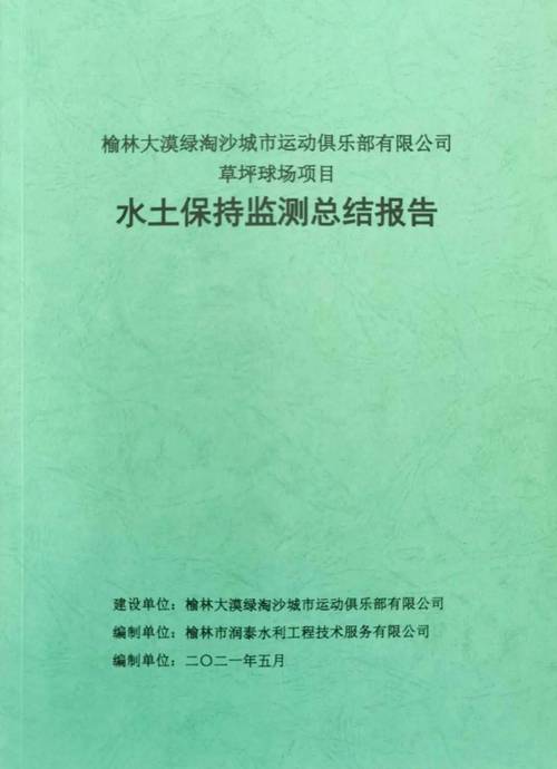 球场维修报告介绍:以匠心守护运动天堂