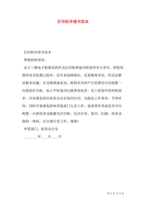 申请报告:打印机维修,保障高效办公的必要之举