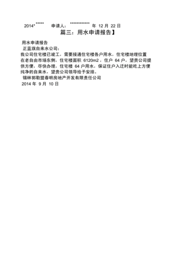 申请维修用水报告的撰写指南:保障用水安全,共建和谐社区