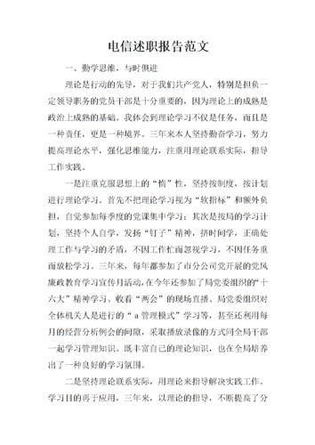 电信线路维修述职报告解读