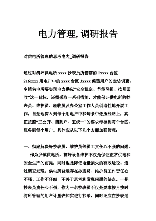 电力维修组织调研报告:优化服务,保障电力安全