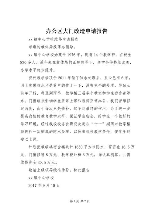 电动大门维修申请报告解读:保障安全,提升形象