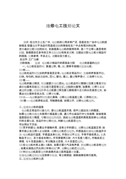 电动机维修分析报告:探寻高效维护之路