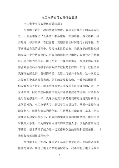 电子维修岗位实习报告感悟与展望