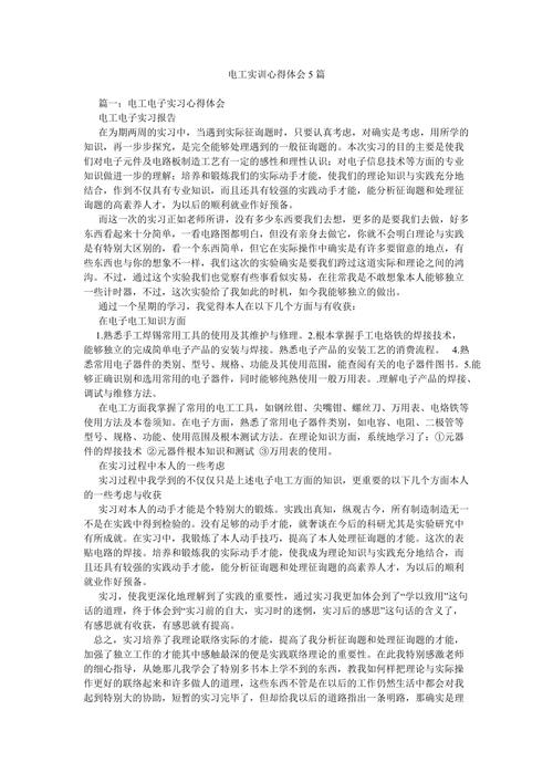 电工维修实训课报告心得体会